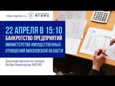 Лекция Министерства имущественных отношений Московской области "Банкротство предприятий"