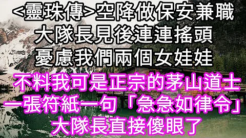 空降殡仪馆做保安兼职大队长见后连连摇头忧虑我们两个女娃娃 不料我可是正宗的茅山道士一张符纸一句“急急如律令”大队长直接傻眼了#心书时光 #为人处事 #生活经验 #情感故事 #唯美频道 #爽文 - 天天要闻