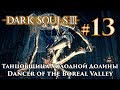 Dark Souls 3: Танцовщица Холодной Долины / Dancer of the Boreal Valley