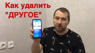 Как удалить ДРУГИЕ ФАЙЛЫ на Xiaomi MIUI и очистить память. Как удалить ДРУГОЕ. Проверенные способы.