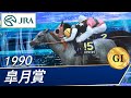 1990年 皐月賞(GI) | ハクタイセイ | JRA公式