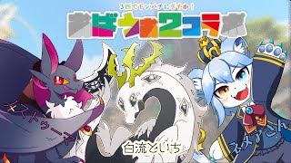 【OverWatch2】OW2コラボでドンパチする多眼龍with王子＆蝙蝠【コラボ配信】