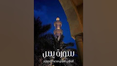 تلاوة من سورة يس القارئ: ناصر العصفور