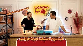 آشپزی علیرضا حق کیش در قسمت دوم مهمون پز با میزبانی حسن نظری (آموزش فیله سوخاری)