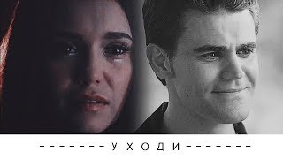 Stefan + Elena | Уходи