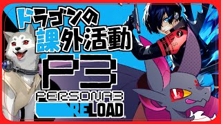 【#Vtuber】ドラゴン、ペルソナを使う！！【元吸血鬼ドラゴン系Vtuber/#ペルソナ3リロード /※ネタバレ注意】