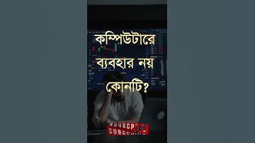 কম্পিউটারের ব্যবহার নয় কোনটি? - Question 67 #shorts #quiz #computerknowledge #education #ytshorts