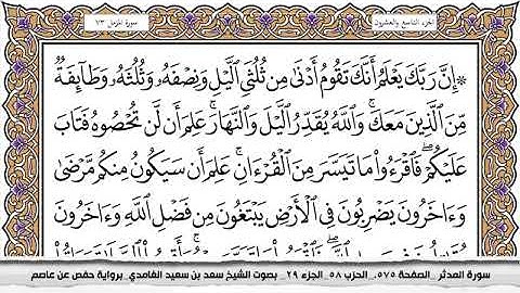 #73 سورة المزمل مكتوبة سعد الغامدي جودة عالية Surah Al Mozamil Saad Al Ghamdi