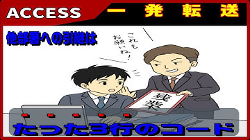 【ACCESS　VBA】他部署との連携は、ACCESSが便利！これがデータベースだせ！