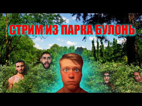 Видео: Стрим из парка Булонь