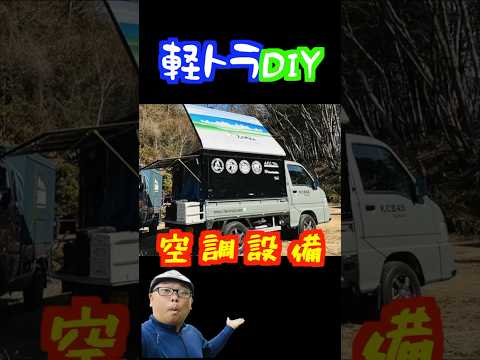 夏も冬も無敵！空調設備【切り抜き】 #キャンプ #軽キャンdiy #アウトドア Car Camping