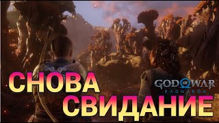 видео: Свидание , Дом Ведьмы в God of War: Ragnarök ! картинка: Свидание , Дом Ведьмы в God of War: Ragnarök !