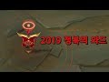 2019 정복의 와드 스킨 (2019 Conqueror Ward Skin)