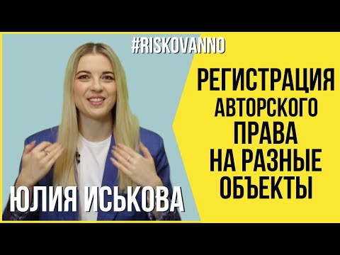 Регистрация авторского права | Разные объекты творчества | Автор | Авторское право | Юрист | 12+