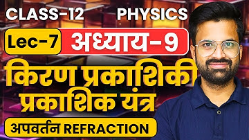 L-7, अपवर्तन Refraction, अध्याय-9, किरण प्रकाशिकी एवं प्रकाशिक यंत्र | Class-12 Physics | कक्षा-12