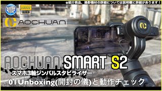 AOCHUAN SMART S2 スマホ3軸ジンバルスタビライザー 01Unboxing(開封の
