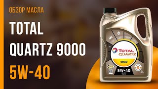 Обзор моторного масла TOTAL Quartz 9000 5W-40 | Хороший ли выбор?