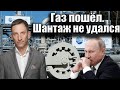 Газ пошёл. Шантаж не удался | Виталий Портников