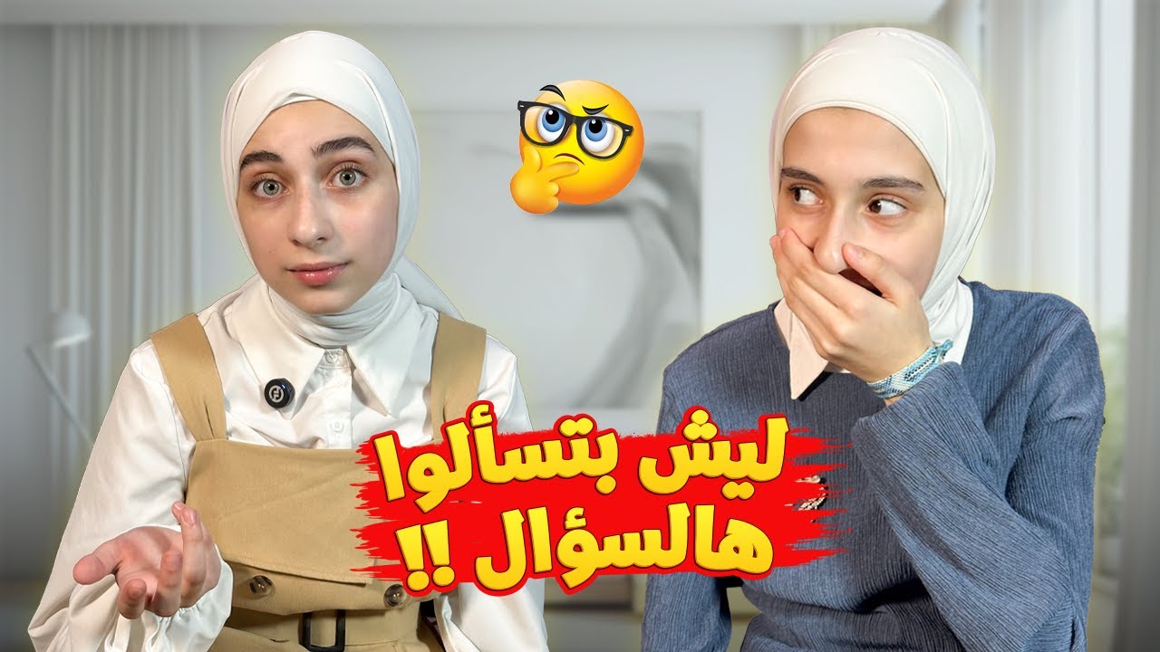 ليش غيرنا مدرستنا؟ 🧐 جاوبنا على أسئلتكم الجزء الأول 👌🏻