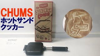 【BBQ道具紹介】CHUMS チャムス ホットサンドウィッチ クッカー CH62-1039 新潟県燕三条製 ホットサンドメーカー ロゴがきれいに入る！ Hot Sandwich Cooker