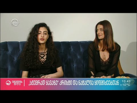 „სტუმრად ყავაზე“ კრისტი და ნატალია ყიფშიძეებთან