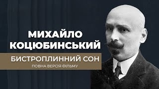 Михайло Коцюбинський. Бистроплинний сон / ГРА ДОЛІ