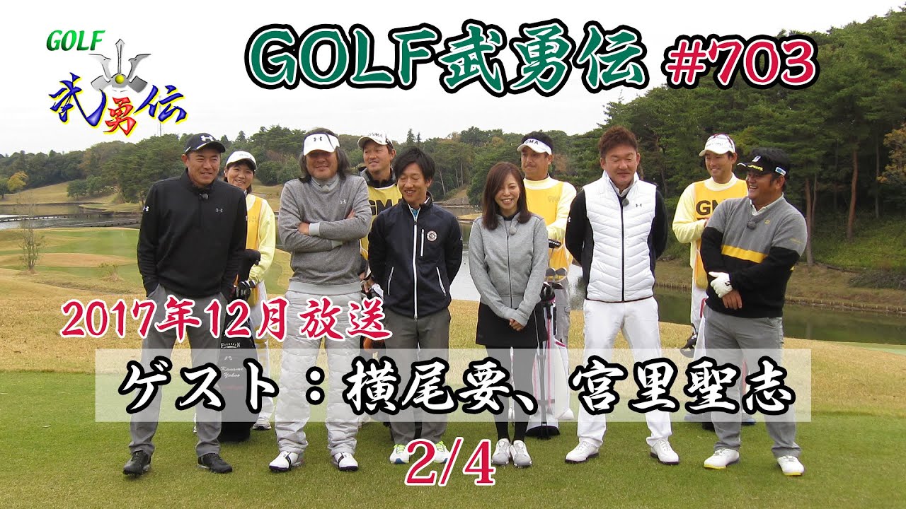 「GOLF武勇伝」第703話（横尾要、宮里聖志）2/4