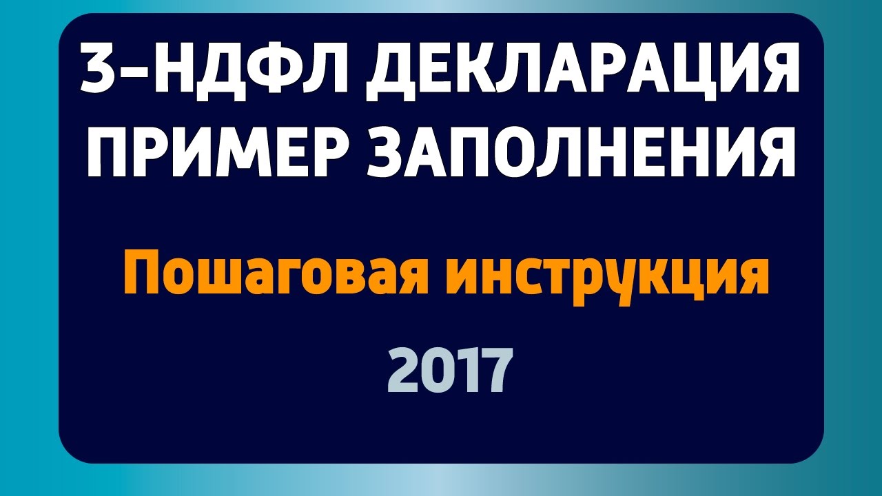 Помощь в заполнении декларации 3 ндфл в чехове регистрация ооо в теории