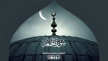 تلاوة لسورة الجمعة بصوت القارئ||النعمان بن عمران بن عبدالحميد @alnoamanimran