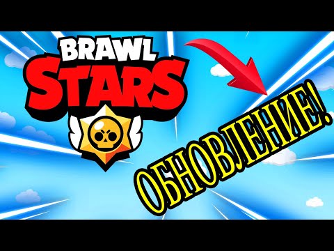 Видео: ОБНОВЛЕНИЕ В BrswlStars!!! Новые события