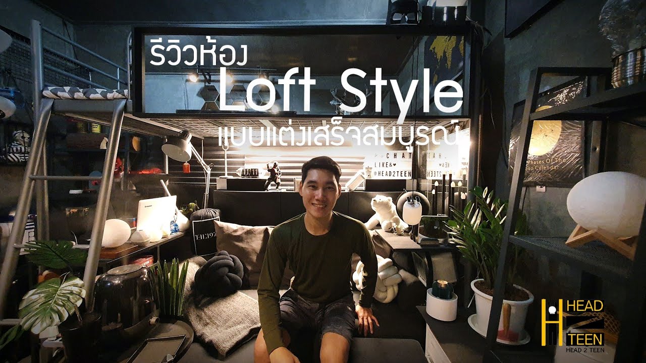 รก • รัง • รูม | EP.4 : รีวิวแต่งห้อง สไตล์ลอฟท์ Loft Style แบบเสร็จสมบูรณ์ #ROKRUNGROOM