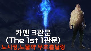 카멘 3관문(The 1st 1관문) 422기술스카 무호흡딜링 설명서