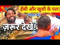 भतीजे के साथ हंसी और खुशी के बहुत अच्छे पल