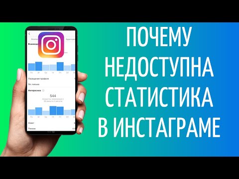 Почему недоступна статистика в Инстаграме