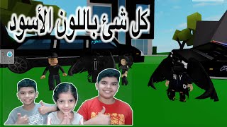 عشنا يوم كامل باللون الأسود 🖤🕶 سرقنا الشنطة السوداء من البنك 💲Roblox