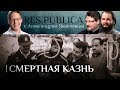 RES PUBLICA: «СМЕРТНАЯ КАЗНЬ»