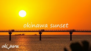 【沖縄】オレンジ色に染まる空 夕日が沈むまでの15分間 日の入 サンセット orange beach/ocean Beautiful Sunset Relaxation okinawa japan