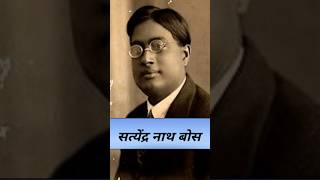 S.N Bose : Father of God Particle || जिनके सिद्धांतो ने कई वैज्ञानिकों को Nobel दिलवाया #shorts #gk