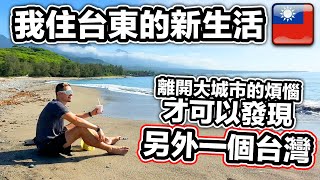 🇹🇼 台灣最美的地方？外國人決定要住台東，發現另外一個台灣！❤️ Life in Taitung is just heaven in Taiwan!