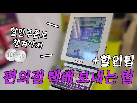   씨유 편의점 택배 보내는 법 순서 홈페이지 예약부터