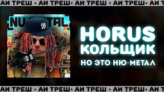 «Кольщик», Но Это Ню-Метал!