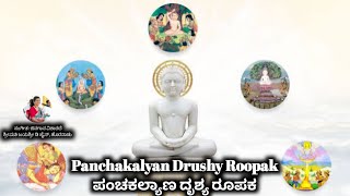 Panchakalyana Roopaka | ಪಂಚಕಲ್ಯಾಣ ದೃಶ್ಯ ರೂಪಕ |Hantur Panchkalyan| Jayashree D Jain | SukumarBallal