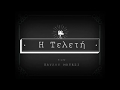 «Η Τελετή» του Παύλου Μάτεσι 