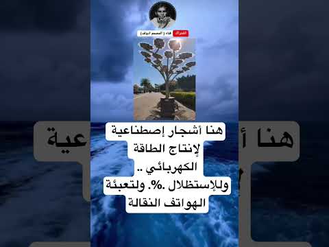 هنا أشجار إصطناعية لإنتاجالطاقة الكهربائي وللإستظلال ولتعبئةالهواتف النقالة