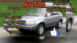 LEXUS RX-300. Ремонт, снятие и установка сервопривода печки.