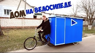 ДОМ НА ВЕЛОСИПЕДЕ - DIY