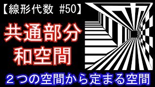 【線形代数#50】共通部分・和空間