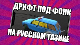ДРИФТ ПОД ФОНК | RCD - Russian Car Drift.