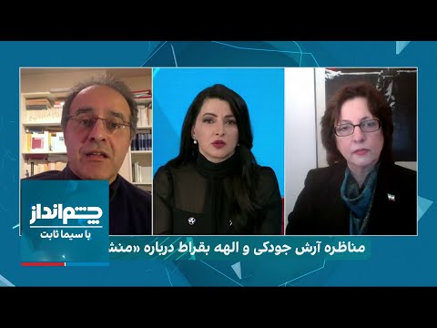 چشم انداز با سیما ثابت مناظره آرش جودکی و الهه بقراط درباره منشور مهسا