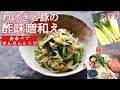 わけぎと豚の酢味噌和えレシピ の動画、YouTube動画。